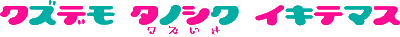 クズいき