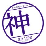 神アニメ おすすめ　ダークファンタジー