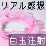 白玉点滴 効果 白玉点滴 デメリット 白玉点滴 ビフォーアフター 白玉点滴 副作用 白玉点滴 効果 ブログ 白玉点滴 東京 白玉注射 効果 白玉注射とは 白玉注射 副作用 白玉注射 白髪 白玉注射 大阪 白玉注射 ビフォーアフター 白玉注射 点滴 違い 白玉注射 意味ない 白玉注射 嘘