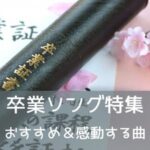 卒業ソング 合唱 卒業ソング 人気 卒業ソング 小学校 卒業ソング 2021 卒業ソング ランキング 卒業ソング 歌詞 卒業ソング 昭和 卒業ソング 泣ける 卒業ソング 定番 卒業ソング 人気 歌詞 卒業ソング 人気ランキング 卒業ソング 人気 2020 卒業ソング 人気曲 卒業ソング 人気 カラオケ 卒業ソング jpop 人気 卒業ソング 洋楽 人気 中学生 人気 卒業ソング 高校生 人気 卒業ソング 卒業ソング 合唱 中学生 卒業ソング 合唱 小学生 卒業ソング 合唱 ランキング 卒業ソング 合唱 jpop 卒業ソング 合唱曲 卒業ソング ランキング2021 卒業ソング ランキング 年代別 卒業ソング ランキング 10代